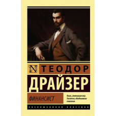 Драйзер Т. Финансист