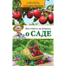 Кизима Г.А. Все ответы на вопросы о саде