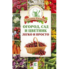 Кизима Г.А. Огород, сад и цветник легко и просто