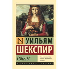 Шекспир У. Сонеты