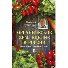 Курдюмов Н.И. Органическое земледелие в России. Опыт лучших дачников страны