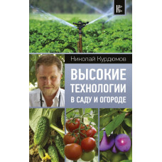 Курдюмов Н.И. Высокие технологии в саду и огороде