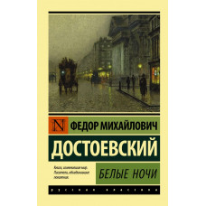 Достоевский Ф.М. Белые ночи