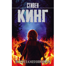 Кинг С. Воспламеняющая