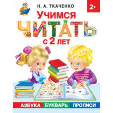 Ткаченко Н.А., Тумановская М.П. Учимся читать с 2-х лет. Азбука, букварь, прописи