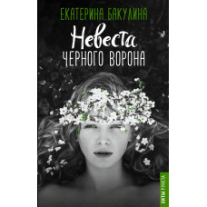 Бакулина Е.С. Невеста Черного Ворона