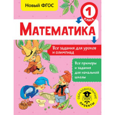 Конобеева Т.А. Математика. Все задания для уроков и олимпиад. 1 класс
