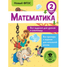 Конобеева Т.А. Математика. Все задания для уроков и олимпиад. 2 класс