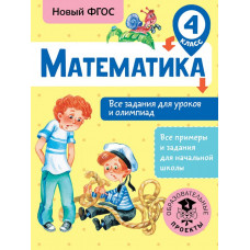 Конобеева Т.А. Математика. Все задания для уроков и олимпиад. 4 класс