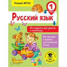 Журавлева О.Н. Русский язык. Все задания для уроков и олимпиад. 1 класс