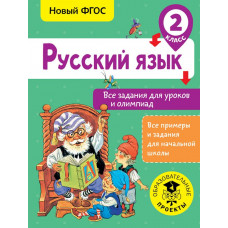 Журавлева О.Н. Русский язык. Все задания для уроков и олимпиад. 2 класс
