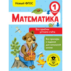 Позднева Т.С. Математика. Все приёмы устного счёта. 1 класс