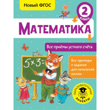 Позднева Т.С. Математика. Все приёмы устного счёта. 2 класс