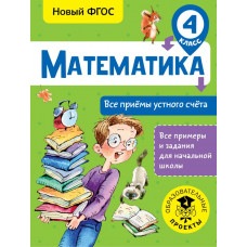 Позднева Т.С. Математика. Все приёмы устного счёта. 4 класс