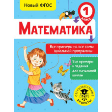 Позднева Т.С. Математика. Все примеры на все темы школьной программы. 1 класс