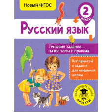 Сорокина С.П. Русский язык. Тестовые задания на все темы и правила. 2 класс
