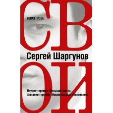 Шаргунов С.А. Свои