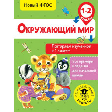 Зайцев А.А. Окружающий мир. Повторяем изученное в 1 классе. 1-2 класс