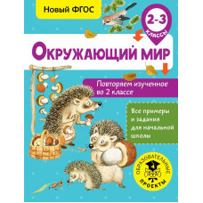 Зайцев А.А. Окружающий мир. Повторяем изученное во 2 классе. 2-3 класс