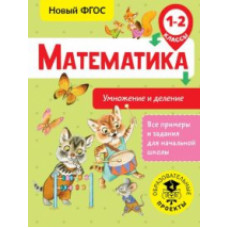 Позднева. Математика. Умножение и деление. 1-2 кл.