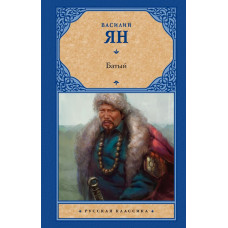 Ян В. Батый