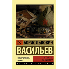 Васильев Б.Л. В списках не значился