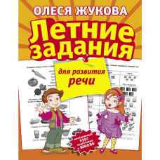 Жукова О.С. Летние задания для развития речи