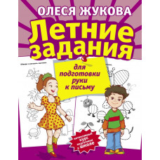 Жукова О.С. Летние задания для подготовки руки к письму