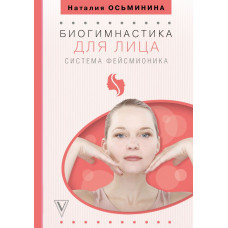 Осьминина Н.Б. Биогимнастика для лица: система фейсмионика