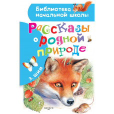 Шим Э.Ю. Рассказы о родной природе