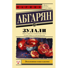 Абгарян Н. Зулали