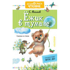 Козлов С. Ежик в тумане