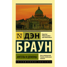 Браун Д. Ангелы и демоны