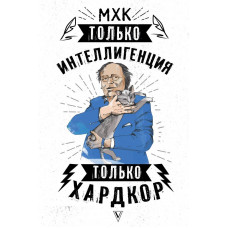 . МХК. Только интеллигенция. Только хардкор