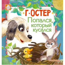Остер Г.Б. Попался, который кусался