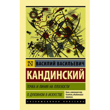 Кандинский В. Точка и линия на плоскости. О духовном в искусстве