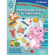 Шевелев К.В. Готовим руку к письму