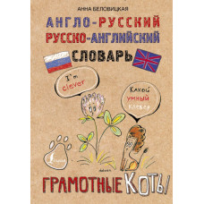 Беловицкая А. Англо-русский. Русско-английский словарь. Грамотные коты