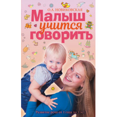Новиковская О.А. Малыш учится говорить. Развитие речи 1-3 лет
