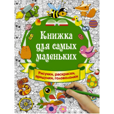 Горбунова И.В. Книжка для самых маленьких. Рисунки, раскраски, придумки, головоломки