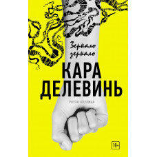Делевинь К. Зеркало, зеркало