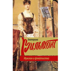 Вильмонт Е.Н. Мужлан и флейтистка