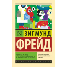 Фрейд З. Психология масс и анализ человеческого 