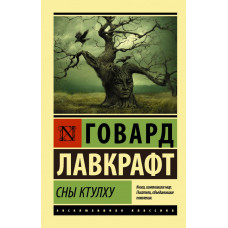 Лавкрафт Г. Сны Ктулху