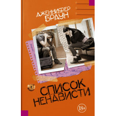 Браун Д. Список ненависти