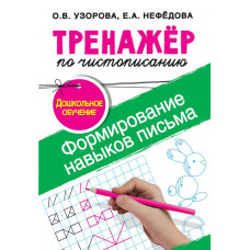 Узорова О.В. Тренажер по чистописанию.Формирование навыков письма. Дошкольное обучение