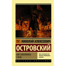 Островский Н.А. Как закалялась сталь