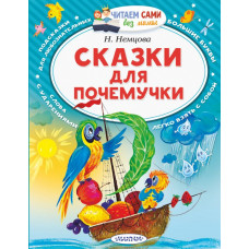 Немцова Н.Л. Сказки для почемучки