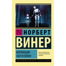 Винер Н. Корпорация 