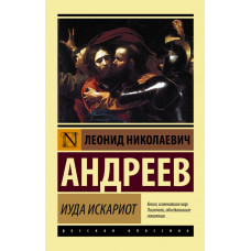 Андреев Л.Н. Иуда Искариот
